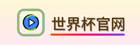 世界杯官网 logo